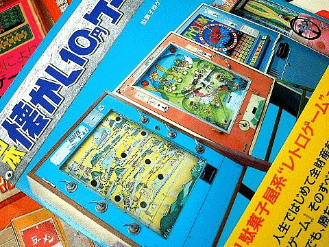 日本懐かし10円ゲーム大全/岸昭仁・辰巳出版 - 80年代Cafe