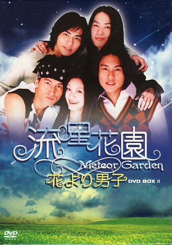 徐煕媛(バービー・スー)/F4)】流星花園～花より男子～(DVD-BOX 1