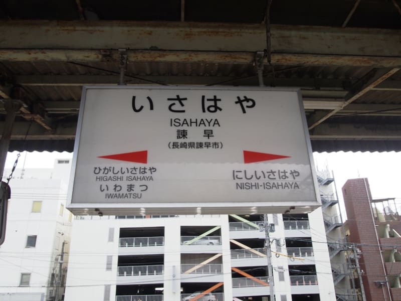 諫早駅 /長崎本線 - 観光列車から！ 日々利用の乗り物まで