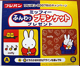 フジパン 2007年キャンペーン ミッフィー ふんわりブランケット