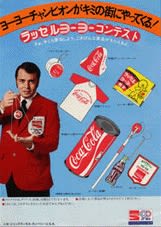 コカ・コーラ ラッセルヨーヨー 1978年 - ブログにアップして