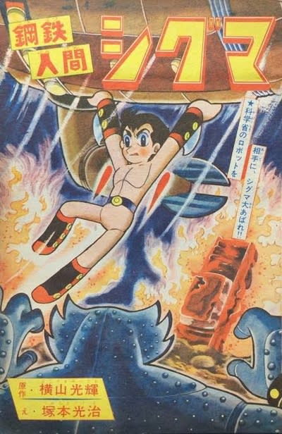 幻の傑作ロボット漫画、『鋼鉄人間シグマ』とは? - blue deco 幻の傑作ロボット漫画、『鋼鉄人間シグマ』とは? - blue deco