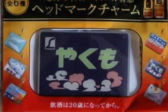 エビスマイスター×エル特急 小気味よく ヘッドマークチャーム