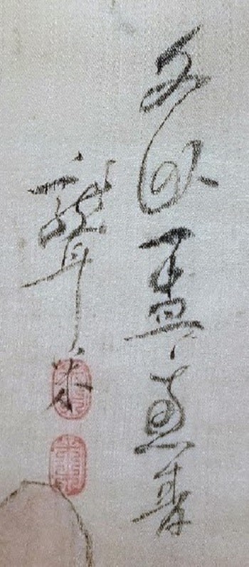 検証の資料 秋景学士観瀑図 その2 伝青木木米筆 文政5年（1822