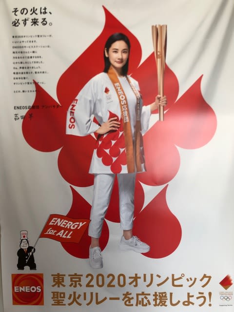 ENEOS 聖火リレーを応援しよう ポスター - ㈱飯田石油店 ENEOS 聖火リレーを応援しよう ポスター - ㈱飯田石油店