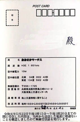 大阪マーチス (大阪湾海上交通センター) ベリカード - BCLと 大阪マーチス (大阪湾海上交通センター) ベリカード - BCLと