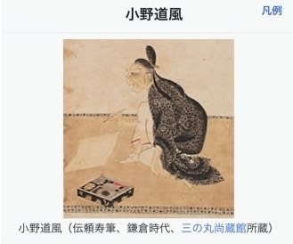 書道の神様 小野道風 - 大善人へ身魂磨き