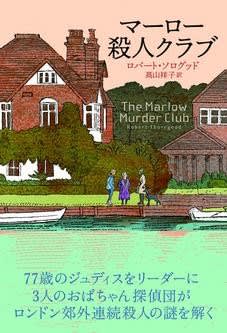 名作ミステリーの第1弾「J.B.ハロルドの事件簿#1 Murder Club