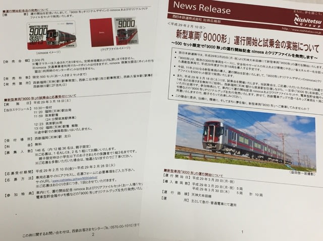 西日本鉄道『新形車両「9000形」運行開始記念品』発売｜鉄道
