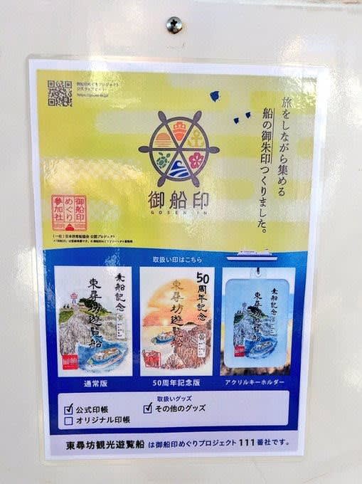 御船印の旅／東尋坊観光遊覧船 - 私の簡易書留