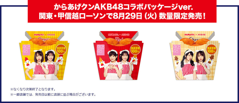 8/29～AKB48 x ローソン：スペシャルパッケージのからあげクンが発売