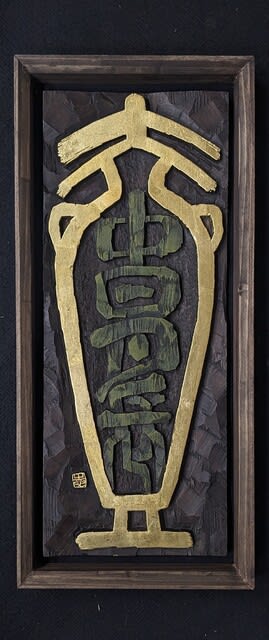 刻字 （立体書道の魅力）二人展 - アートギャラリ―博宝堂のブログ