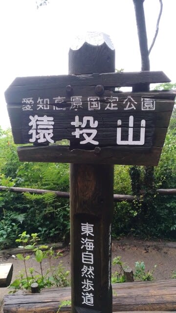 猿投山 2021-8 - 12の楽しみ！