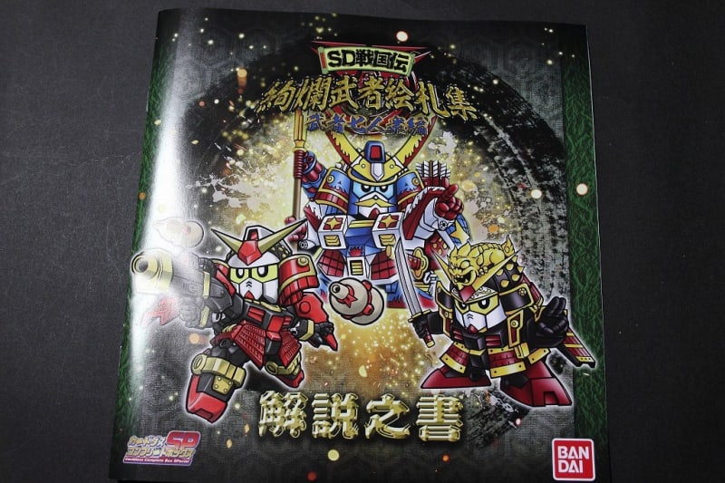 SD戦国伝 絢爛武者絵札集 武者七人衆編 - 城西ドンガルドン SD戦国伝 絢爛武者絵札集 武者七人衆編 - 城西ドンガルドン