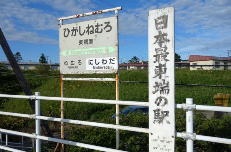 わがまちご当地入場券 根室本線 花咲線 東根室駅 9月1日 2018年