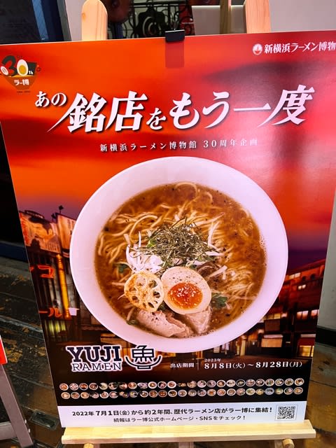 新横浜ラーメン博物館30周年記念スペシャル企画】YUJI RAMEN