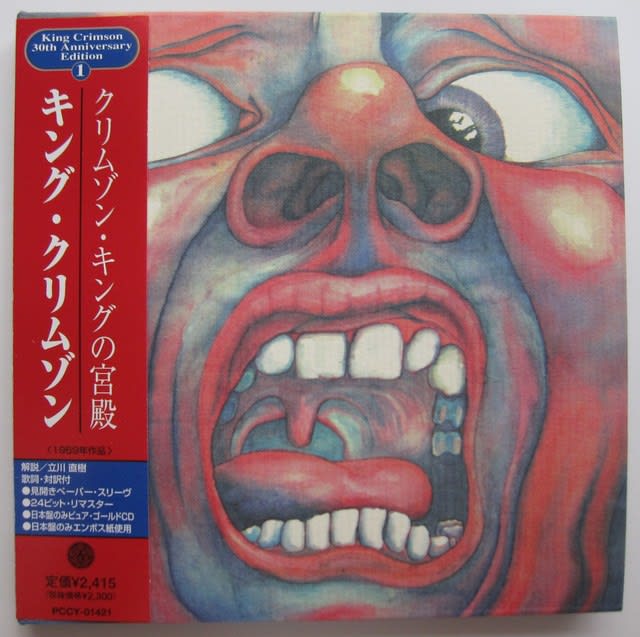 KING CRIMSON／クリムゾン・キングの宮殿 - 岐阜の音楽館（石井式