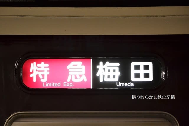 Amazon.co.jp: 阪急神戸線 種別方向幕 2001年 鉄道部品 : おもちゃ