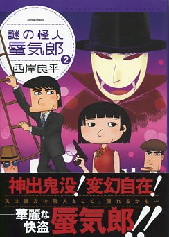 西岸良平 アクションコミックス - ばくのメモ帳 西岸良平 アクションコミックス - ばくのメモ帳