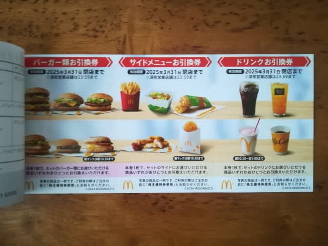 日本マクドナルドホールディングスの株主優待券が届きました 日本マクドナルドホールディングスの株主優待券が届きました