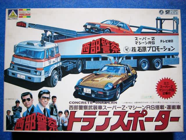 西部警察 1/32 シリーズ アオシマ文化教材社 - おっさんサロン