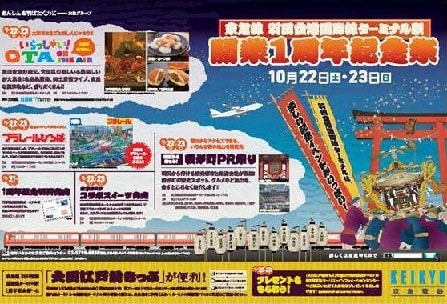 イベント 羽田空港国際化1周年 羽田空港国際線ターミナル駅開業
