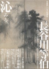 没後400年 特別展「長谷川等伯」 - l'esquisse