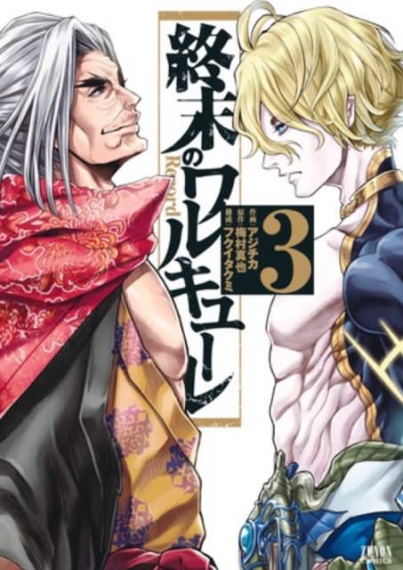 終末のワルキューレ 1〜15巻 漫画 ネタバレ感想 追記16巻（12/23