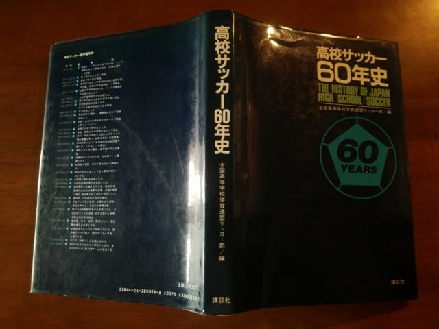 半額SALE★ No.1094】高校サッカー60年史 【蹴球亭】サッカー感戦家の - その他