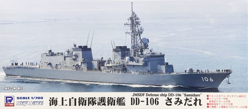 ピットロード】1/700 海上自衛隊 護衛艦 さみだれ DD-106 製作記