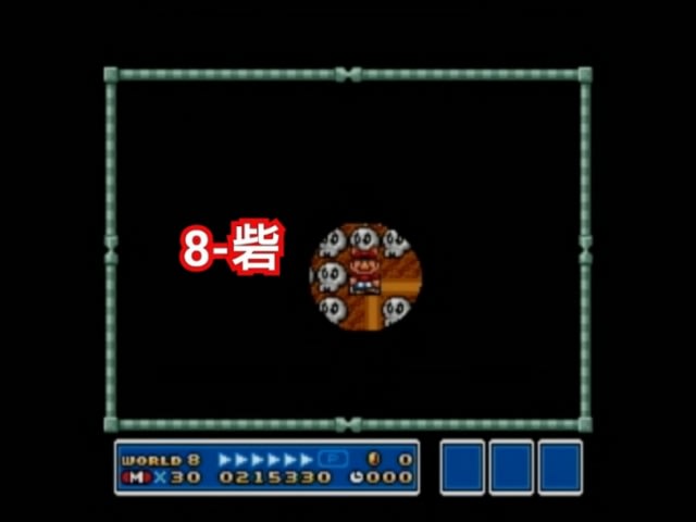スーパーマリオブラザーズ3 【ワールド8-砦】の攻略 - otto スーパーマリオブラザーズ3 【ワールド8-砦】の攻略 - otto