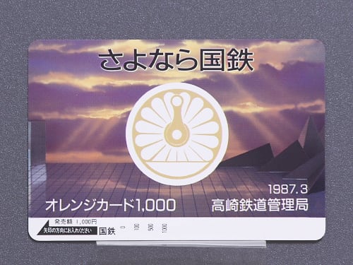 オレンジカード(2)【さよなら国鉄】（国鉄発行） - ～茨木発