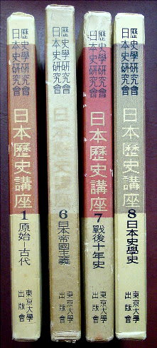 日本史研究会・歴史学研究会編集の 第1次『日本歴史講座』1956