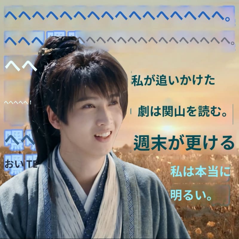 2023/12/02 刘宇宁『一念关山』 - 晴れときどき雨神(仔仔)徒然日記