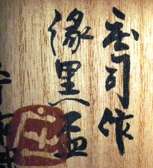 柿釉鐡絵蓋物 浜田庄司作 - 夜噺骨董談義 柿釉鐡絵蓋物 浜田庄司作 - 夜噺骨董談義