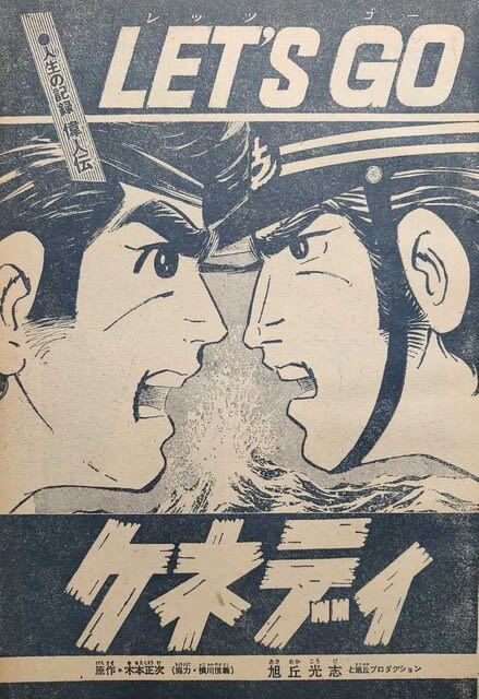 ○漫画・・ 「Let's Go ケネディ」「渡り鳥シリーズ ○漫画・・ 「Let's Go ケネディ」「渡り鳥シリーズ