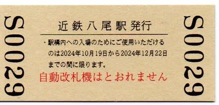 近鉄八尾駅 開業100周年 記念入場券② - ハッシーの日記