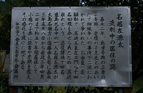 鹿児島県奄美大島 「 名越左源太 流刑中の住居跡 」 - 「 九州