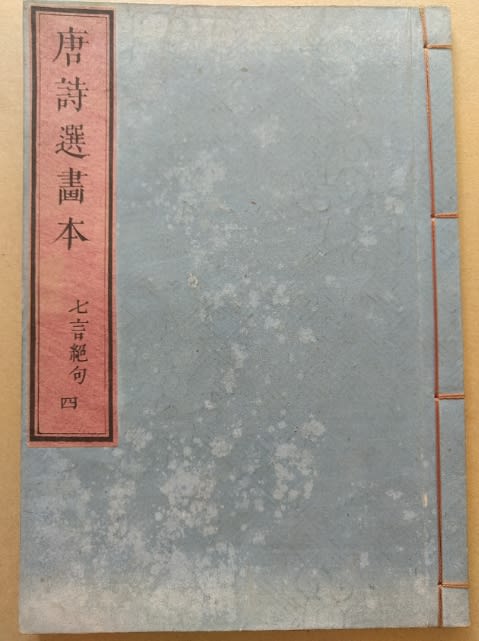 唐詩選画本 磧中作 岑参 蔵書 - 新古今和歌集の部屋 唐詩選画本 磧中作 岑参 蔵書 - 新古今和歌集の部屋