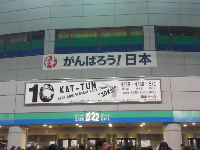 KAT-TUN 10TH ANNIVERSARY LIVE TOUR ”10Ks！”東京ドーム4/29 - enjoy life