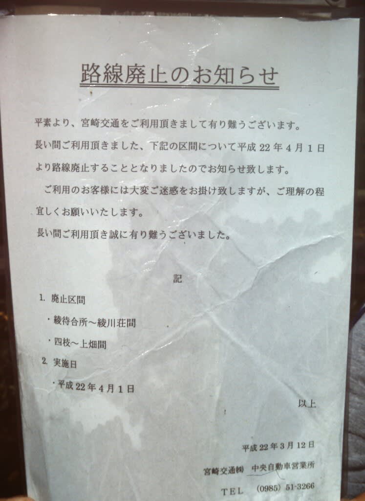 2010年に廃止になった宮崎交通の路線(綾町 / 綾川荘線 2010年に廃止になった宮崎交通の路線(綾町 / 綾川荘線