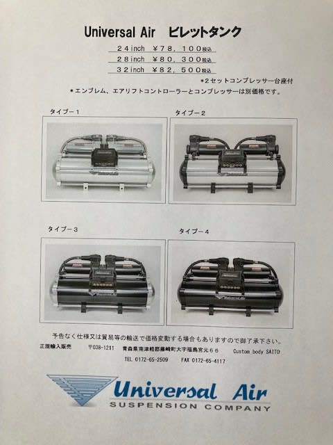 ユニバーサルエアー エアサス販売 - カスタムボディサイトウ ユニバーサルエアー エアサス販売 - カスタムボディサイトウ