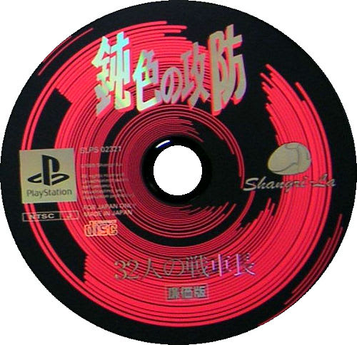 鈍色の攻防 ～32人の戦車長～ - Dirty Cheater ! JPPM