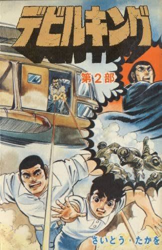 【2024春夏新色】 ○漫画・・ Kenの漫画読み日記。 - 「デビルキング」 その他