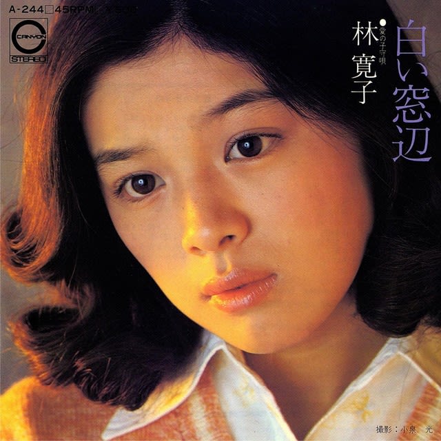 1部未試聴バラ売り不可】林寛子シングルEPレコード7枚セット SALE&