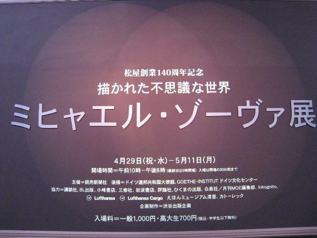描かれた不思議な世界 ミヒャエル・ゾーヴァ展＠松屋銀座』なの