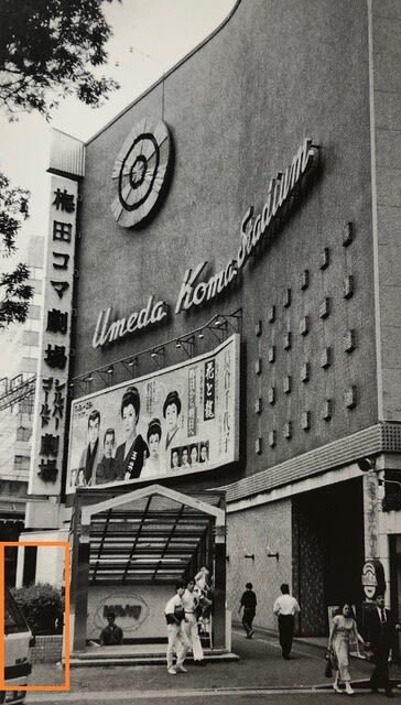 有名なブランド 梅田コマ スタジアム 昭和40年の貴重なパンフレット 