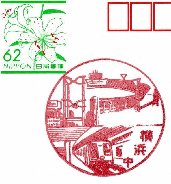 神奈川県 横浜中郵便局 風景印 カプリッチョーソ ライフ 神奈川県 横浜中郵便局 風景印 カプリッチョーソ ライフ