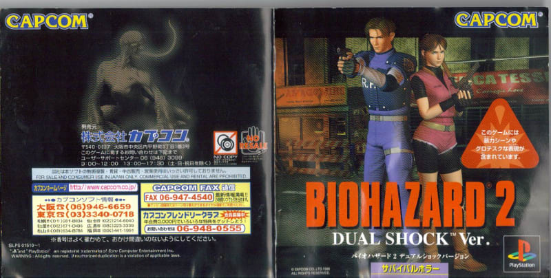 BIOHAZARD 2 (バイオハザード2)（中古】[PS] バイオハザード2