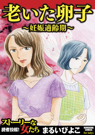 無料立ち読み 老いた卵子 妊娠適齢期 まるいぴよこ 無料立ち読み が出来る漫画を紹介 まんがフリーク